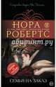 Семья на заказ, Робертс Нора 