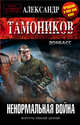 Ненормальная война, Тамоников Александр 