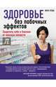 Здоровье без побочных эффектов. Защитите себя и близких от опасных лекарств, Гётше Питер 