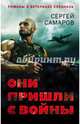 Они пришли с войны, Самаров Сергей Васильевич 