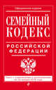 Семейный кодекс Российской Федерации. Текст с изменениями и дополнениями на 20 января 2016 года, 