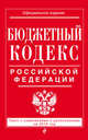 Бюджетный кодекс Российской Федерации. Текст с изменениями и дополнениями на 2016 год, 