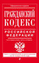 Гражданский кодекс Российской Федерации. Части первая, вторая, третья и четвертая. Текст с изменениями и дополнениями на 20 января 2016 года, 