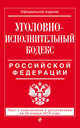 Уголовно-исполнительный кодекс Российской Федерации. Текст с изменениями и дополнениями на 20 января 2016 года, 