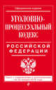 Уголовно-процессуальный кодекс Российской Федерации. Текст с изменениями и дополнениями на 20 января 2016 года, 