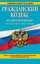 Гражданский кодекс Российской Федерации. Части первая, вторая, третья и четвертая. Текст с изменениями и дополнениями на 20 января 2016 года, 