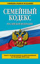 Семейный кодекс Российской Федерации. Текст с изменениями и дополнениями на 20 января 2016 года, 