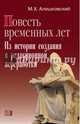 "Повесть временных лет". Из истории создания и редакционной переработки, Алешковский Марк Хаимович 