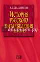 История русского китаеведения 1917-1945 гг. В.Г. Дацышен., Дацышен Владимир Григорьевич 