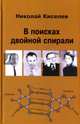 В поисках двойной спирали: трое мужчин и одна женщина, Киселев Николай Андреевич 