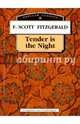 'Ночь нежна' Fitzgerald, Francis Scott 'Tender is the Night' 2016, Фицджеральд Фрэнсис Скотт 