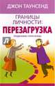 Границы личности: перезагрузка (мяг), Таунсенд Джон 