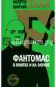 Знак F: Фантомас в книгах и на экране, Шарый Андрей 