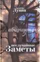 Неслучайные заметы, Лунин Борис 