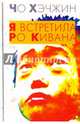 Я встретила Ро Кивана, Хэчжин Хо 