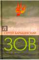 Зов, Барышевский Сергей Александрович 