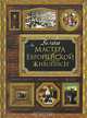 Великие мастера европейской живописи +с/о (пленка), Иванова Елена Владимировна 