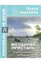 Желанная пристань. Непридуманные истории. Рассказы для души, Ларькина Ольга Ивановна 