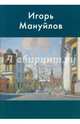 Игорь Мануйлов, Никонов П. Ф., Горелов М. И., Коткина С. С. 