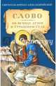 Слово об исходе души в Страшном Суде, Кирилл Александрийский, святитель 