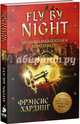 Fly By Night. Хроники Расколотого королевства, Хардинг Фрэнсис 