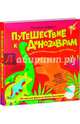 Волшебные трафареты. Путешествие к динозаврам, Хэмблтон Лаура 