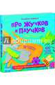 Волшебные трафареты. Про жучков и паучков, Хэмблтон Лаура 