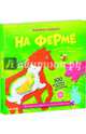 Волшебные трафареты. На ферме, Хэмблтон Лаура 