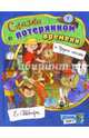Открой книгу! Сказка о потерянном времени, Шварц Евгений Львович 