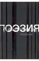 Поэзия. Учебник, 