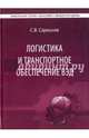 Логистика и транспортное обеспечение ВЭД. Учебник для студентов магистратуры, Саркисов Сергей Васильевич 