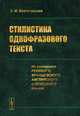 Стилистика однофразового текста. На материале русского, французского, английского и немецкого языков, Береговская Эда Моисеевна 