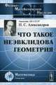 Что такое неэвклидова геометрия, Александров Павел Сергеевич 