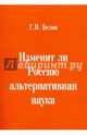 Изменит ли Россию альтернативная наука, Белов Геннадий Васильевич 