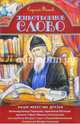 Животворное слово. Наши небесные друзья, Фонов Сергей Павлович 