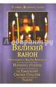 Великий покаянный Канон преподобного Андрея Критского, Мариино стояние, 12 Евангелий Святых Страстей, Пассия, Преподобный Андрей Критский 