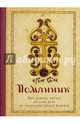 Помянник, 