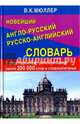Новейший англо-русский русско-английский словарь с двусторонней транскрипцией около 200 000 слов, Мюллер Владимир Карлович 