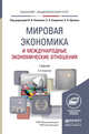 Мировая экономика и международные экономические отношения. Учебник для академического бакалавриата, Поляков В.В. 