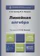 ЛИНЕЙНАЯ АЛГЕБРА 2-е изд., испр. и доп. Учебник и практикум для академического бакалавриата, Кремер Н.Ш., Фридман М.Н. 