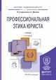 Профессиональная этика юриста. Учебник для академического бакалавриата, Сорокотягин Игорь Николаевич, Маслеев Андрей Германович 