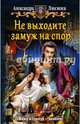 Не выходите замуж на спор, Лисина Александра 