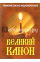 Великий канон. Творение святого Андрея Критского. С житием преподобной Марии Египетской, 