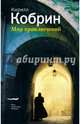 Мир приключений (истории, записанный в Праге), Кобрин Кирилл Рафаилович 
