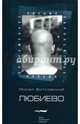 Любиево, Витковский Михал 
