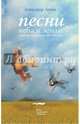 Песни неба и земли. Избранные стихотворения 1983 - 2006 годов (+CD), Левин Александр 