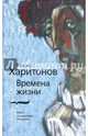 Времена жизни, Харитонов Марк Сергеевич 