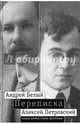 "Мой вечный спутник по жизни". Переписка Андрея Белого и А. С. Петровского. Хроника дружбы, Белый Андрей, Петровский Алексей 