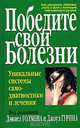 Победите свои болезни. Уникальные системы самодиагностики и лечения, Под редакцией Дэниел Голмена, Джоул Гурина 