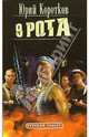 Девятая рота: Роман - (Русский проект), Коротков Юрий Марксович 